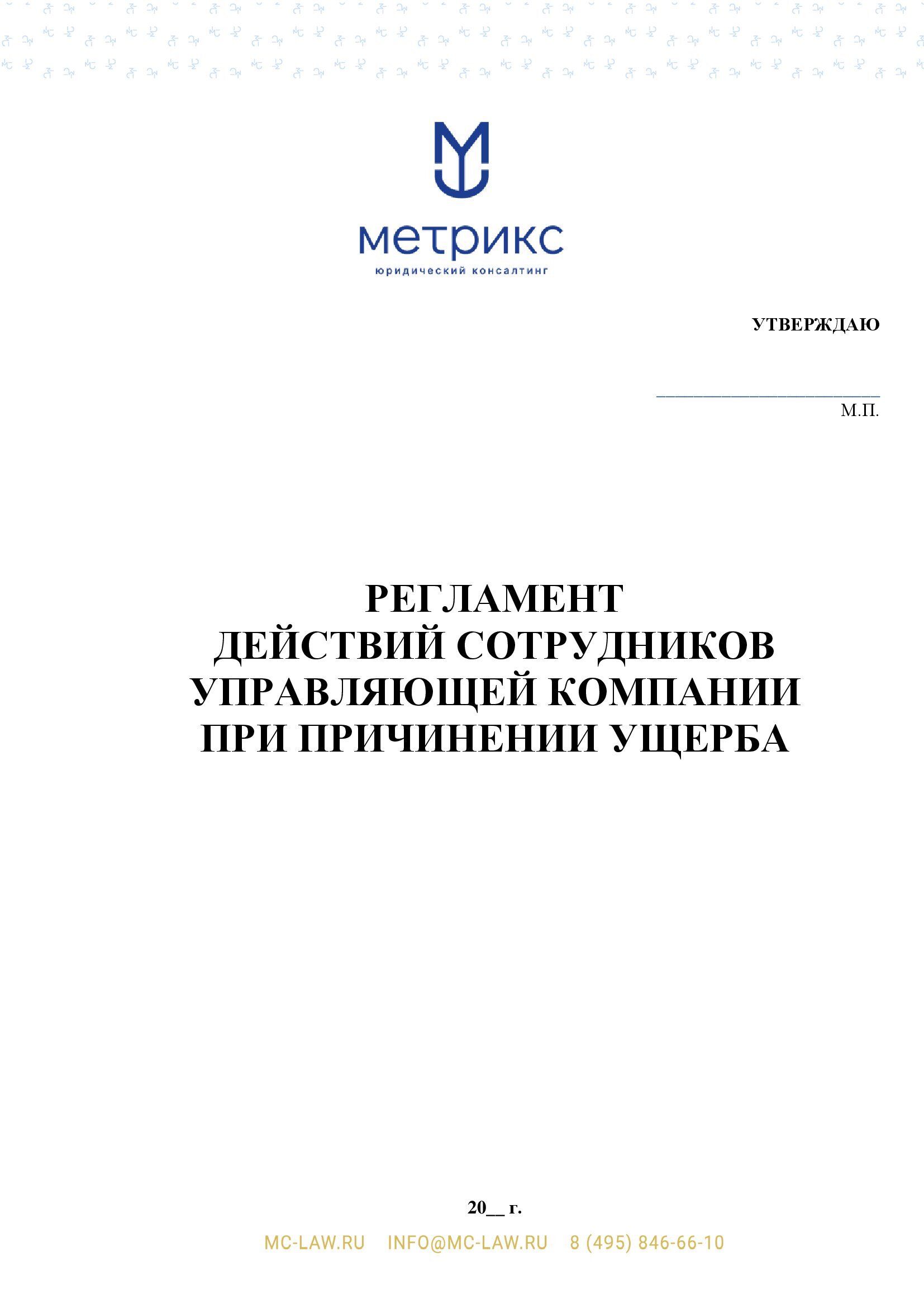 Регламент по работе сотрудников управляющей компании в случае причинении ущерба на многоквартирном доме